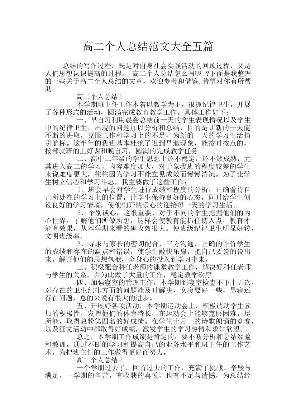高二个人总结范文大全五篇_第1页