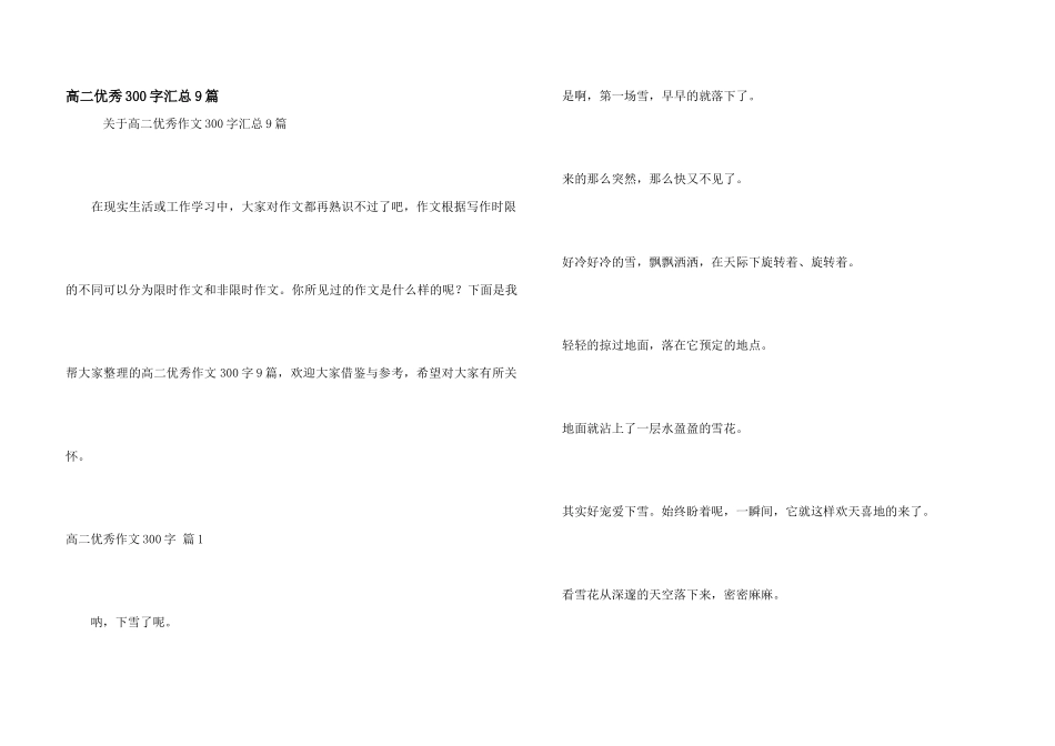 高二优秀300字汇总9篇_第1页