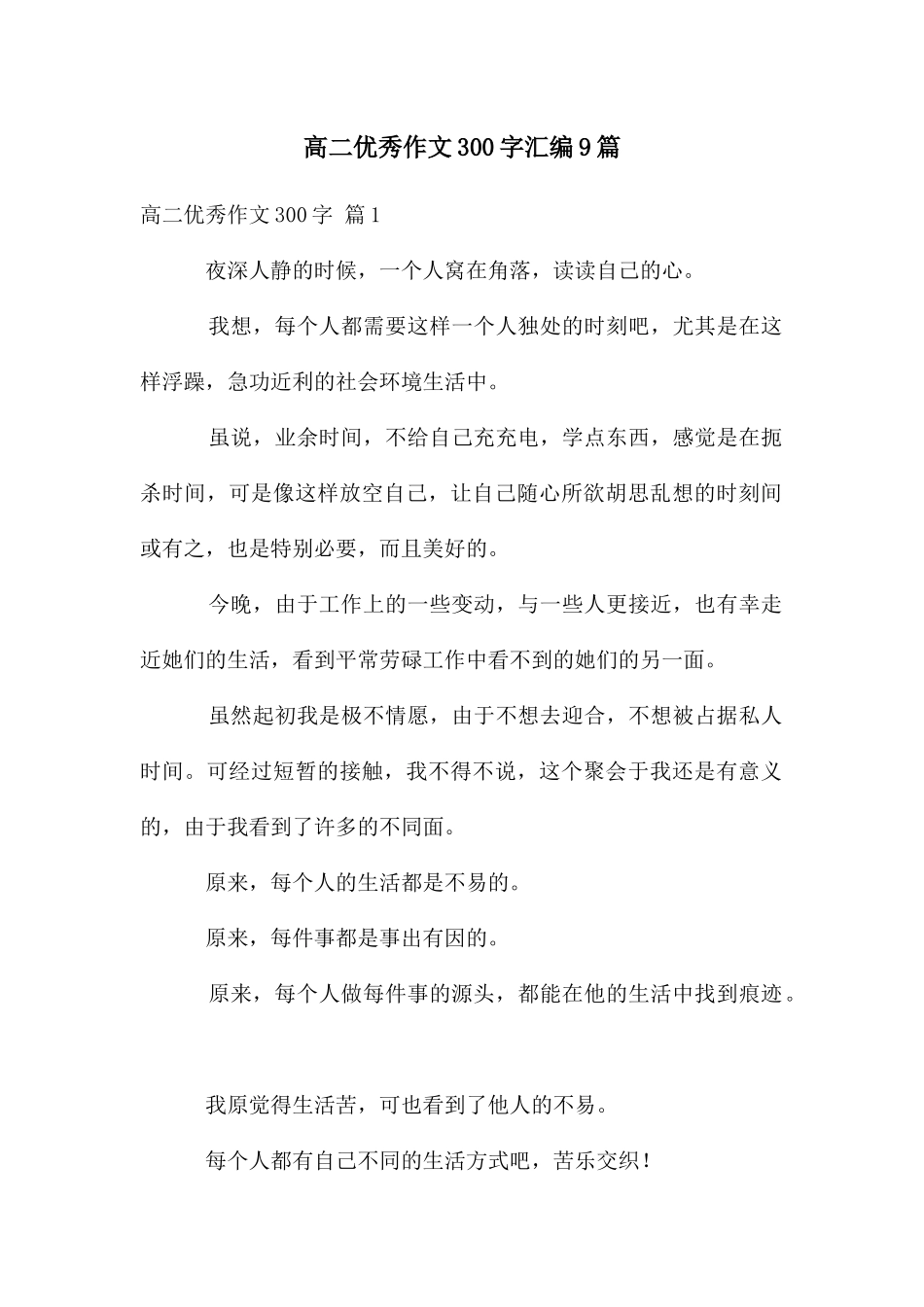高二优秀作文300字汇编9篇_第1页