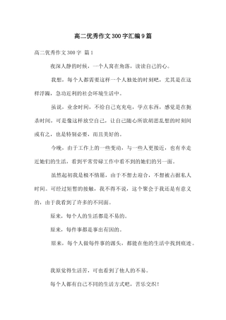 高二优秀作文300字汇编9篇