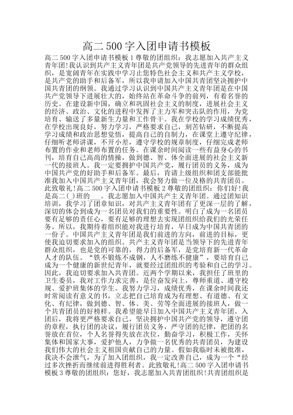 高二500字入团申请书模板_第1页