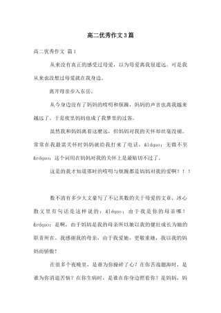 高二优秀作文3篇