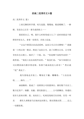 高二优秀作文9篇