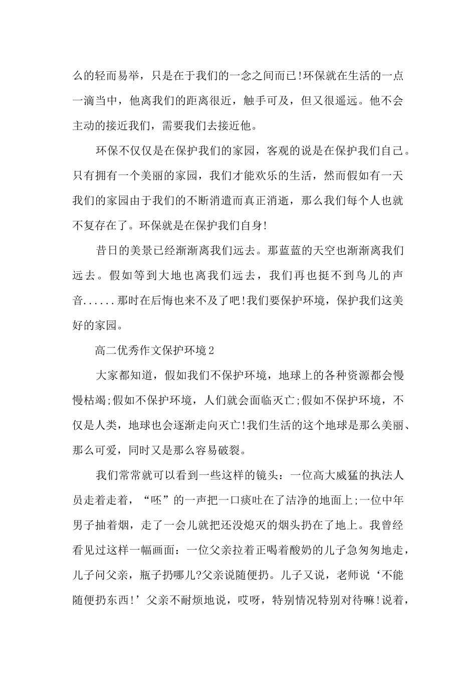 高二优秀作文保护环境5篇_第2页