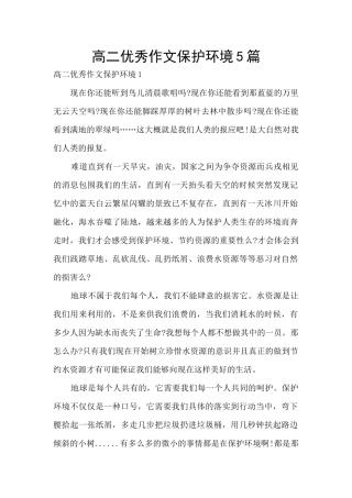 高二优秀作文保护环境5篇