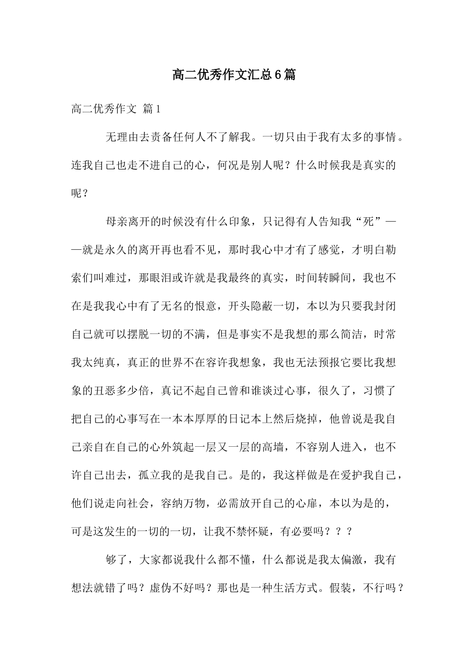 高二优秀作文汇总6篇_第1页