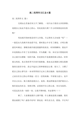 高二优秀作文汇总6篇