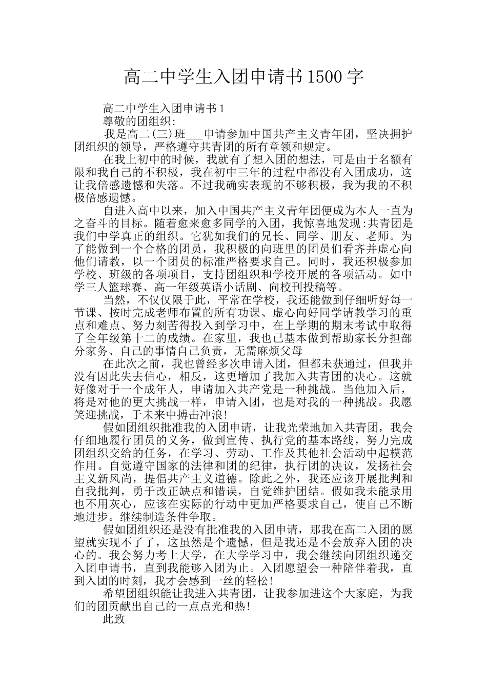 高二中学生入团申请书1500字_第1页