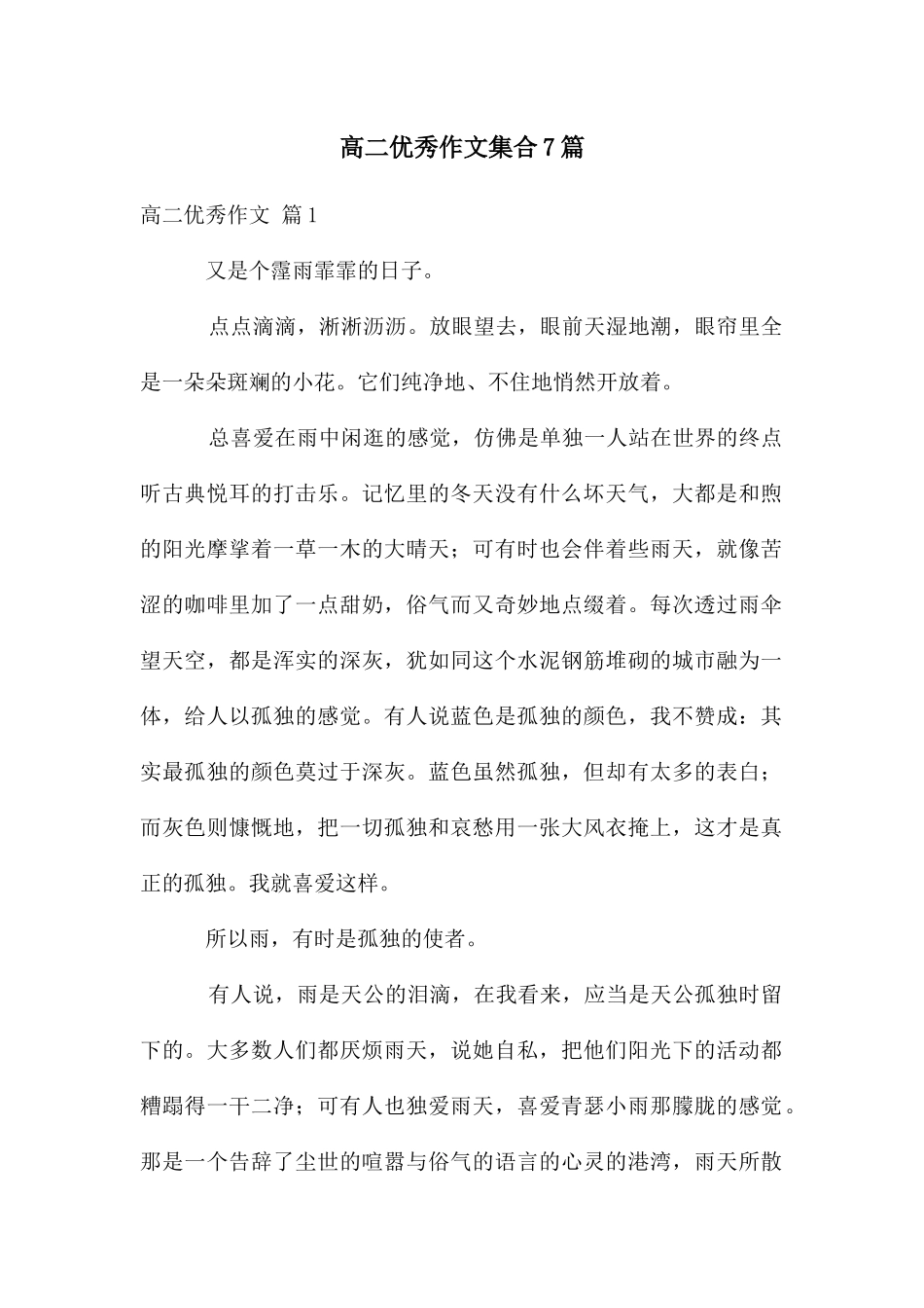 高二优秀作文集合7篇_第1页