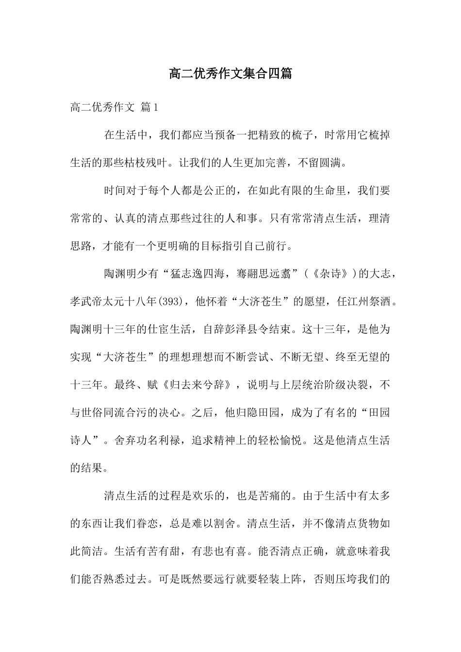 高二优秀作文集合四篇_第1页