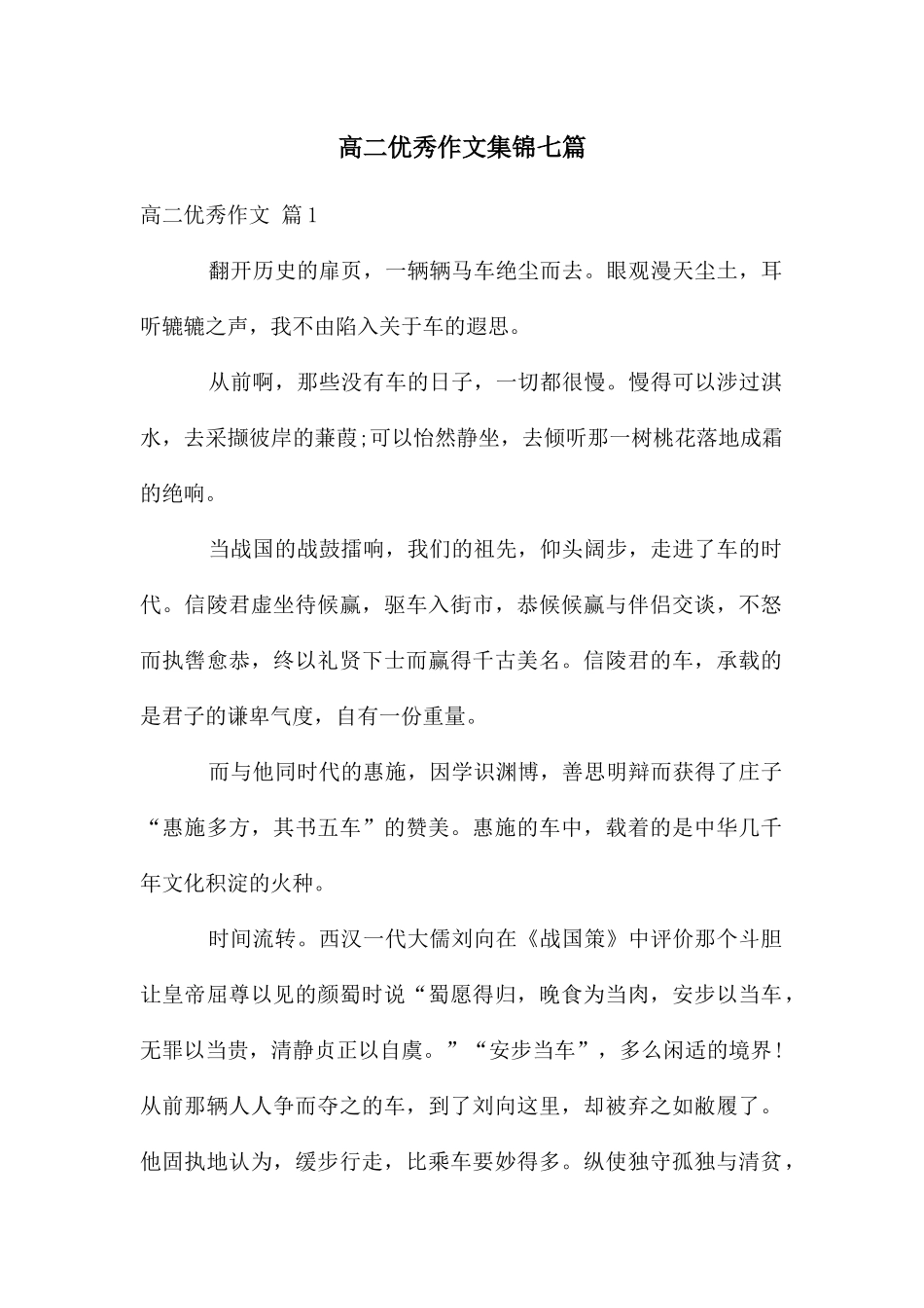 高二优秀作文集锦七篇_第1页