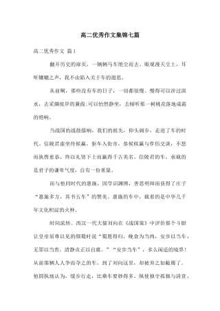 高二优秀作文集锦七篇