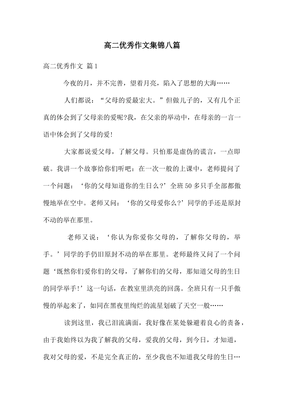 高二优秀作文集锦八篇_第1页