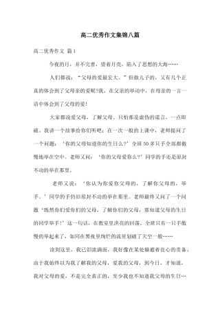 高二优秀作文集锦八篇