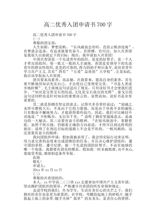 高二优秀入团申请书700字