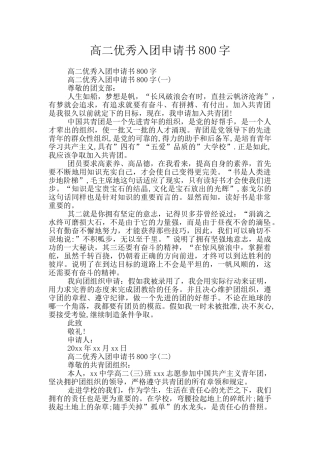 高二优秀入团申请书800字