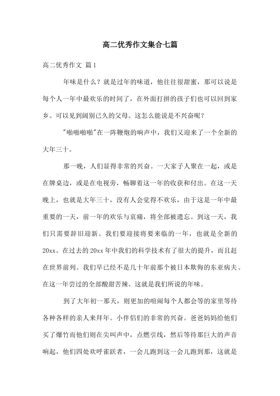 高二优秀作文集合七篇_第1页