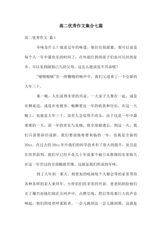 高二优秀作文集合七篇