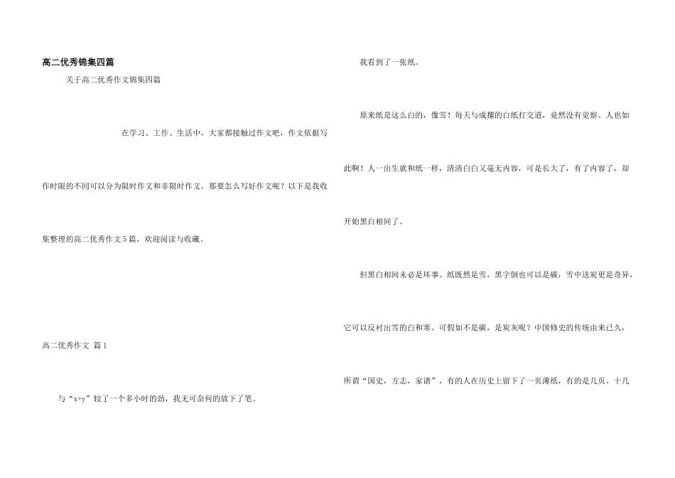 高二优秀锦集四篇_第1页