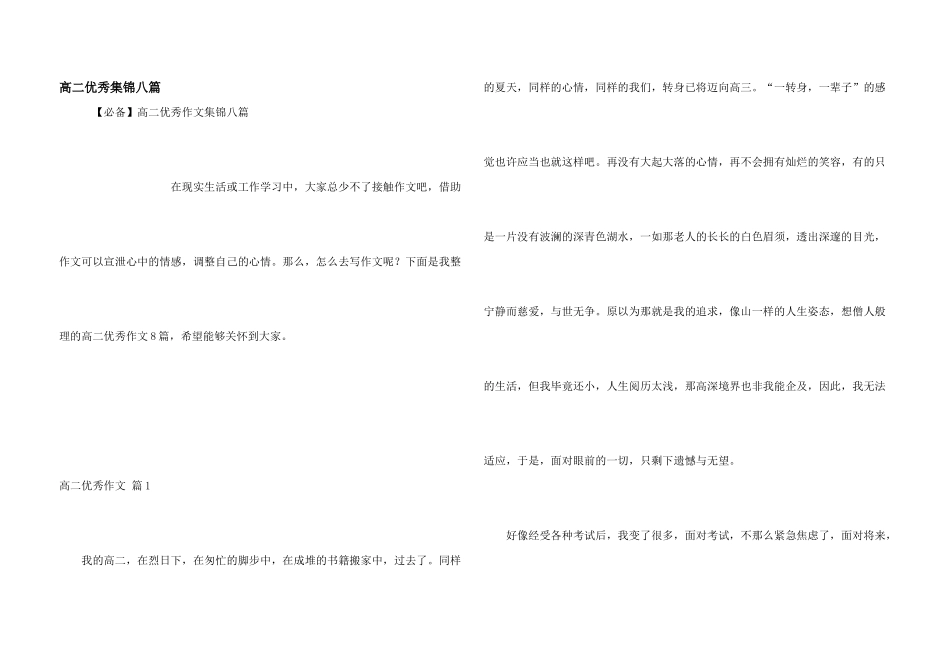 高二优秀集锦八篇_第1页