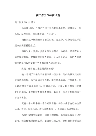 高二作文500字10篇