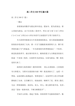 高二作文500字汇编9篇