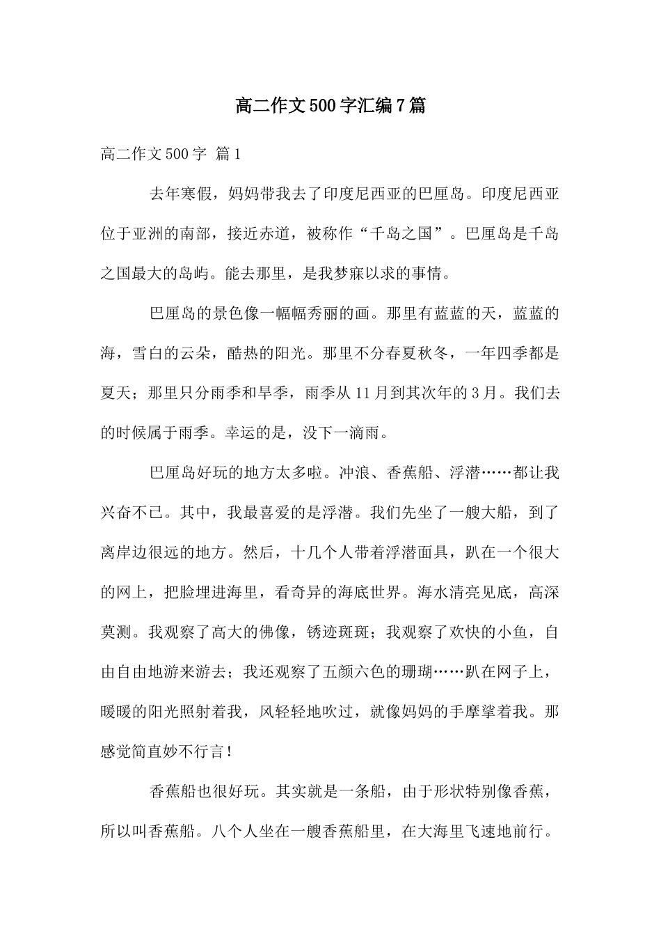 高二作文500字汇编7篇_第1页