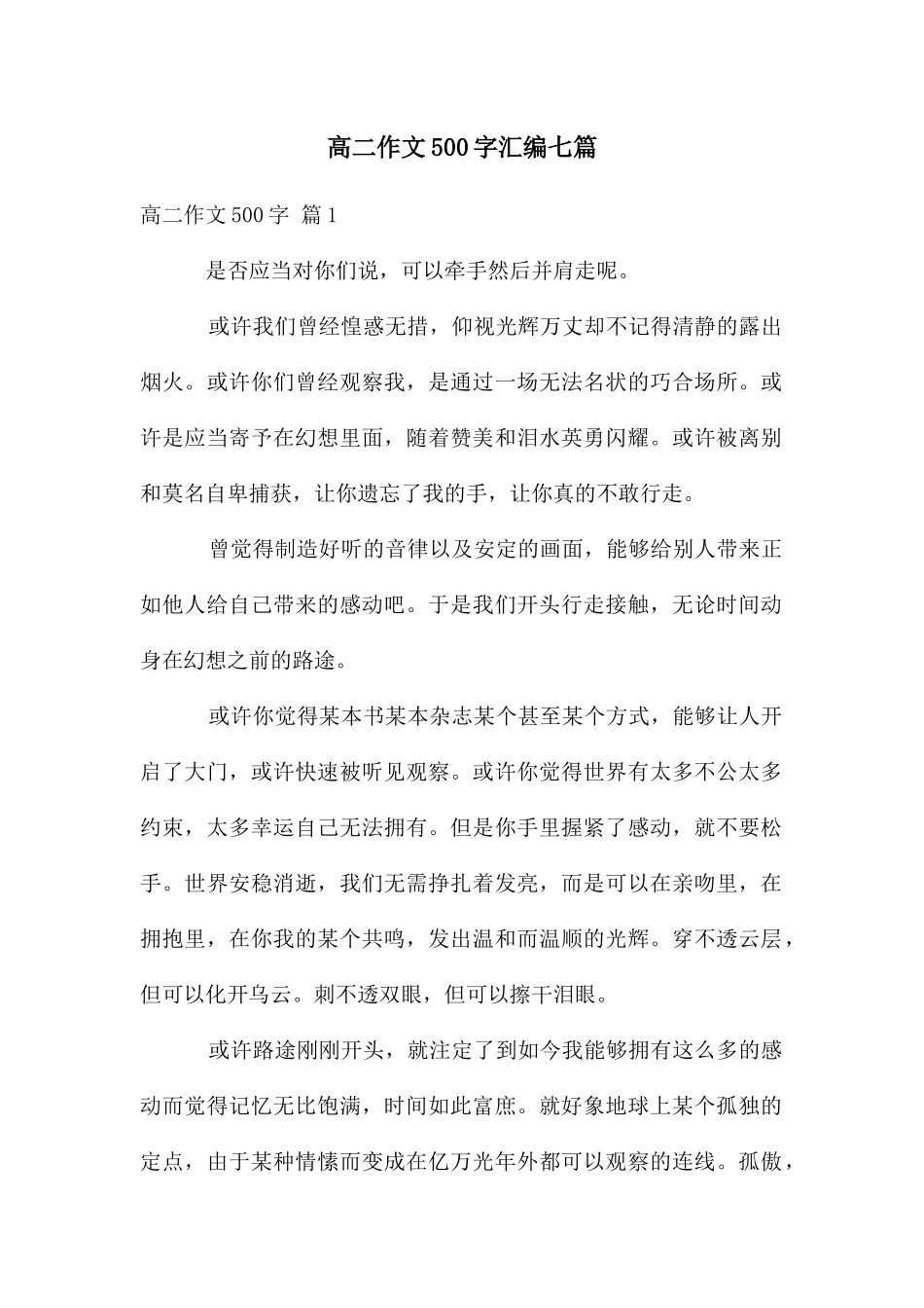 高二作文500字汇编七篇_第1页