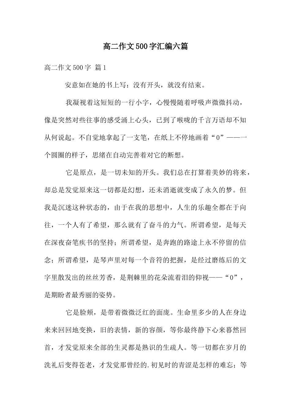 高二作文500字汇编六篇_第1页