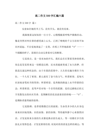 高二作文500字汇编六篇