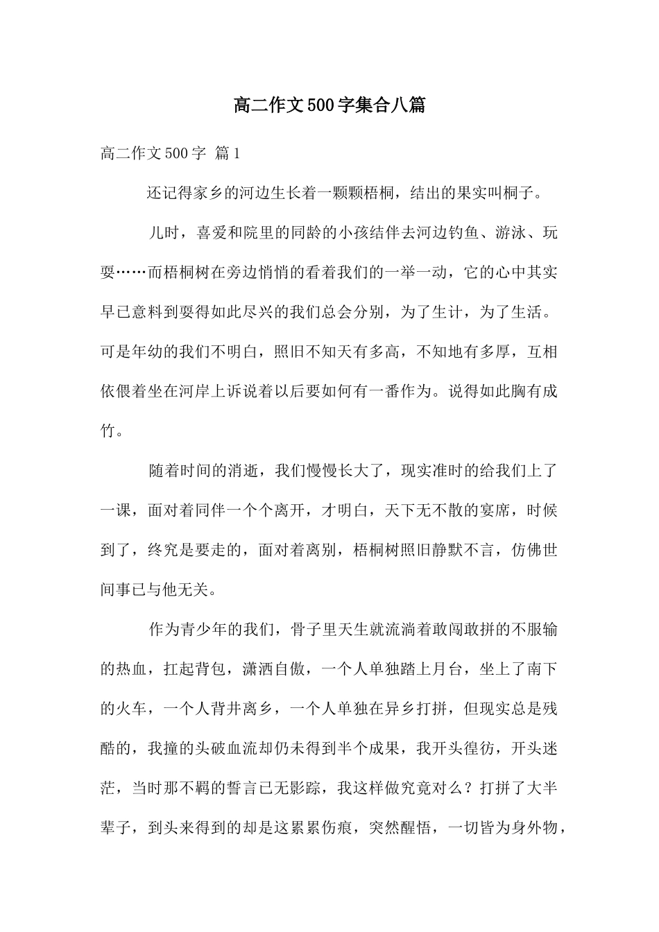 高二作文500字集合八篇_第1页