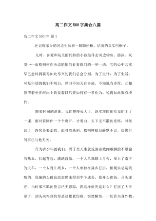 高二作文500字集合八篇