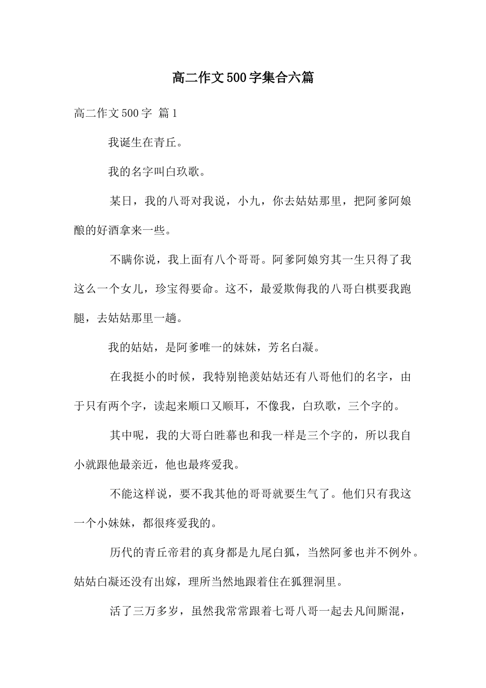 高二作文500字集合六篇_第1页