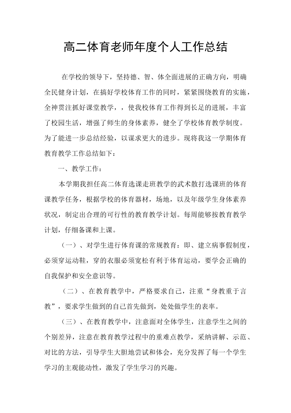 高二体育教师年度个人工作总结_第1页