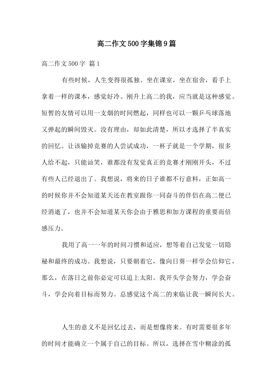 高二作文500字集锦9篇_第1页