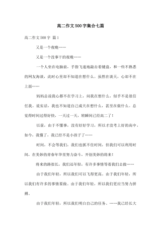 高二作文500字集合七篇