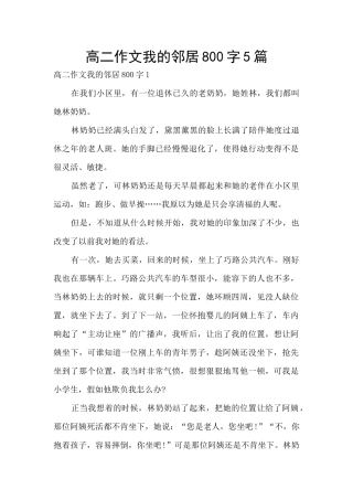 高二作文我的邻居800字5篇
