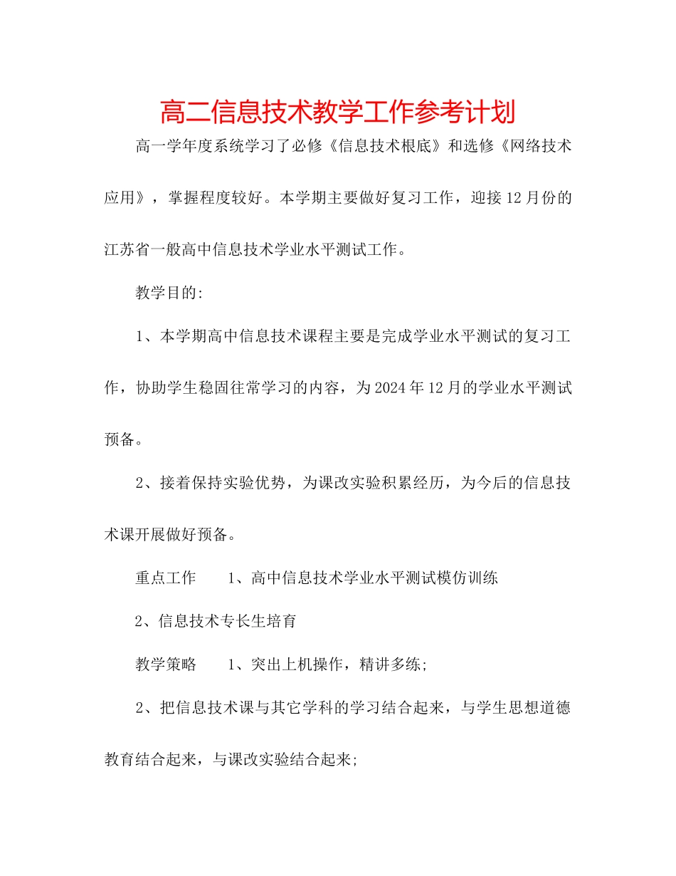 高二信息技术教学工作参考计划_第1页
