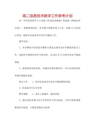 高二信息技术教学工作参考计划