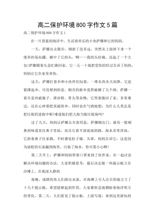 高二保护环境800字作文5篇