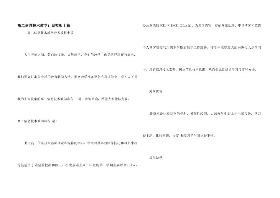 高二信息技术教学计划模板十篇_第1页