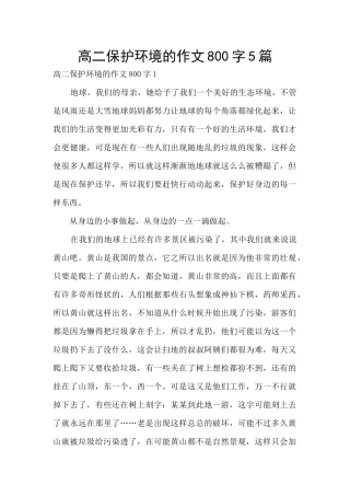 高二保护环境的作文800字5篇