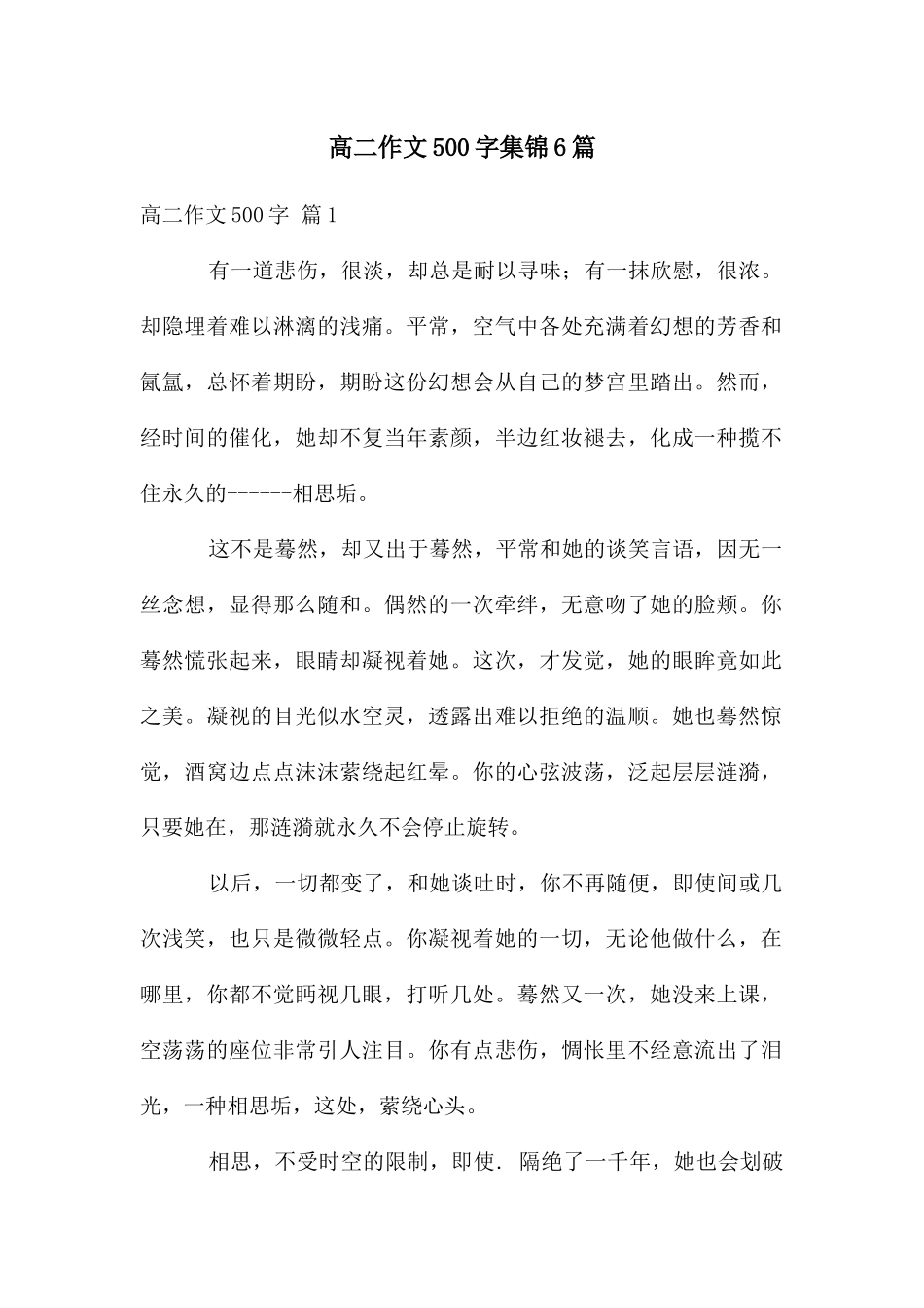 高二作文500字集锦6篇_第1页