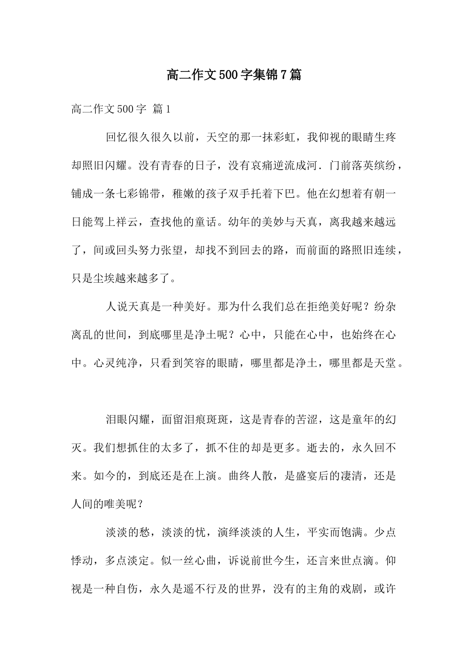 高二作文500字集锦7篇_第1页
