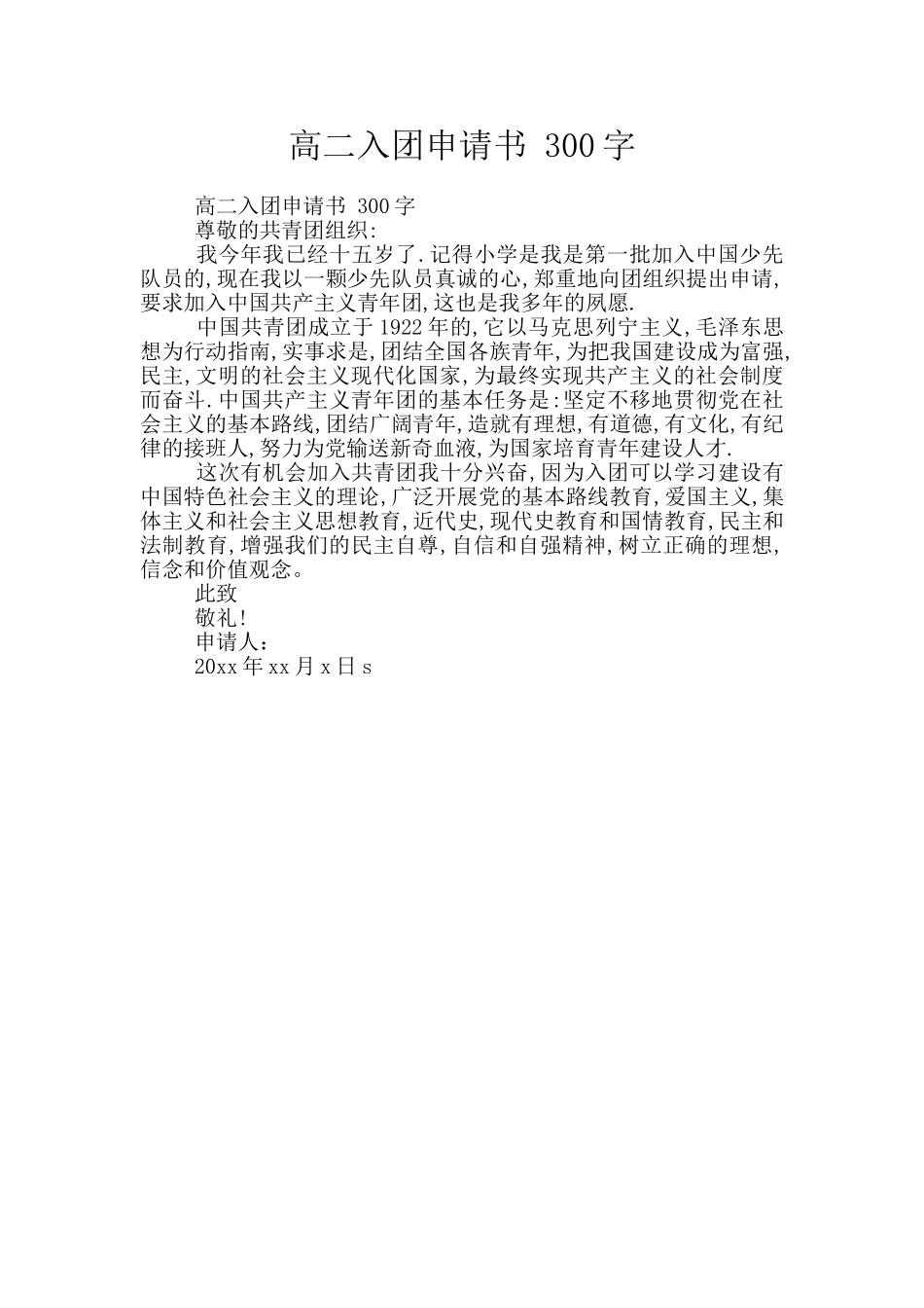 高二入团申请书-300字_第1页