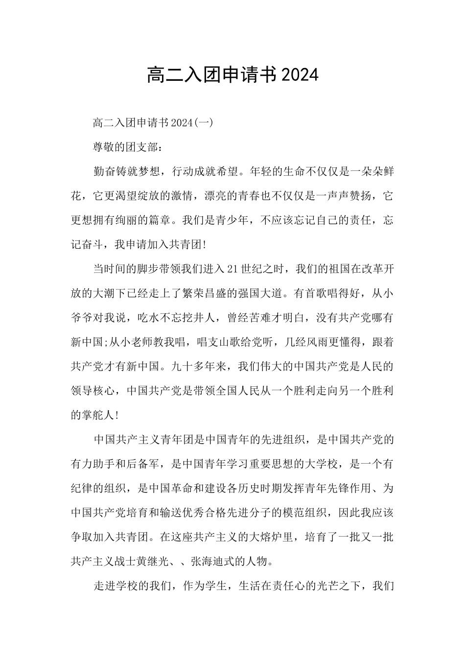 高二入团申请书2024_第1页