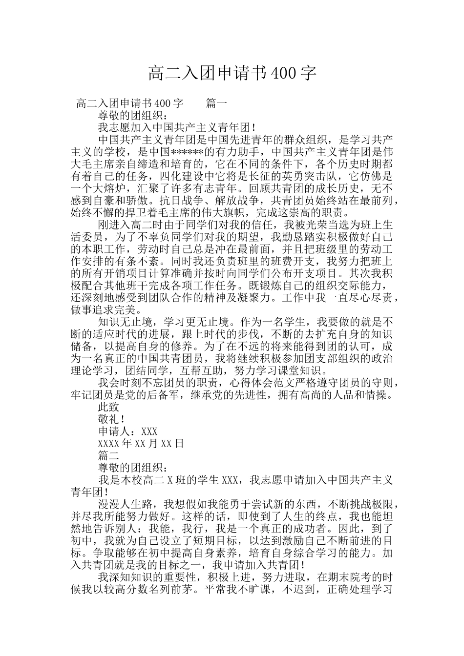 高二入团申请书400字_第1页