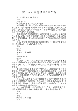高二入团申请书100字左右