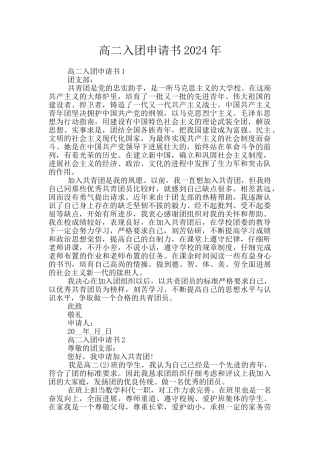 高二入团申请书2024年