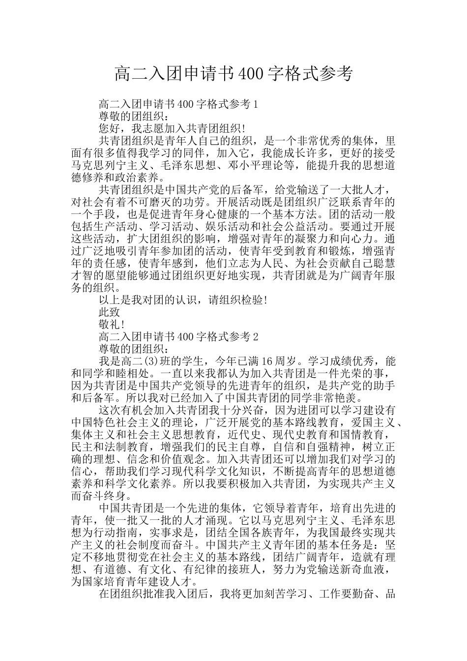 高二入团申请书400字格式参考_第1页